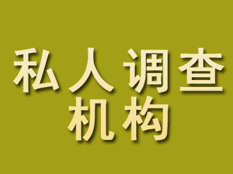 丰泽私人调查机构